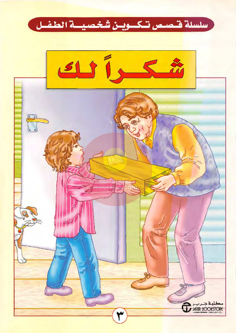 قصص للأطفال سنوات ابتدائي من السنة الأولى الى السادسة-1